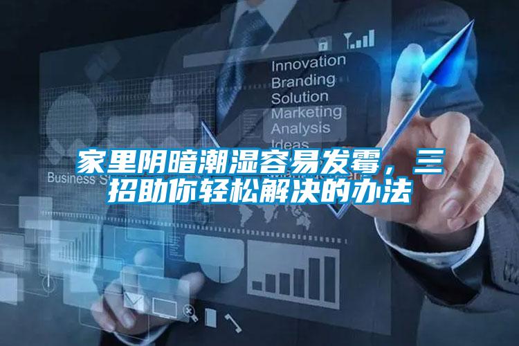 家里陰暗潮濕容易發(fā)霉，三招助你輕松解決的辦法