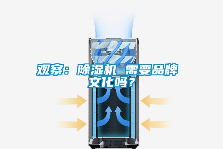 觀察：除濕機 需要品牌 文化嗎？