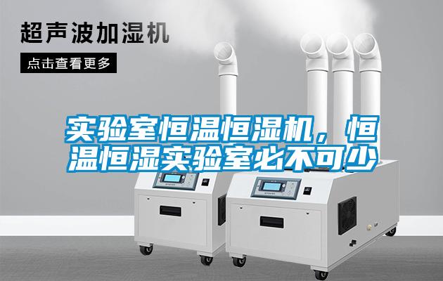 實(shí)驗(yàn)室恒溫恒濕機(jī)，恒溫恒濕實(shí)驗(yàn)室必不可少
