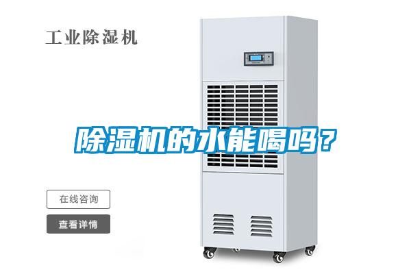 除濕機(jī)的水能喝嗎？