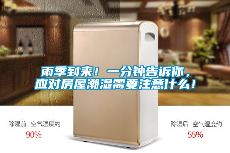 雨季到來！一分鐘告訴你，應(yīng)對房屋潮濕需要注意什么！