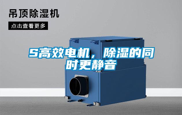 S高效電機(jī)，除濕的同時更靜音