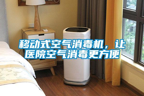 移動(dòng)式空氣消毒機(jī)，讓醫(yī)院空氣消毒更方便