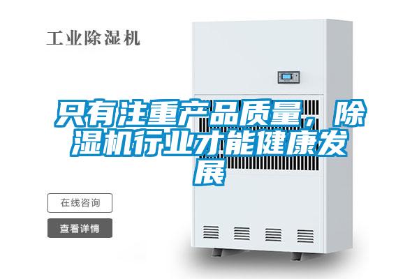 只有注重產(chǎn)品質(zhì)量，除濕機(jī)行業(yè)才能健康發(fā)展