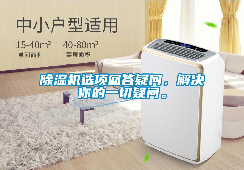 除濕機選項回答疑問，解決你的一切疑問。