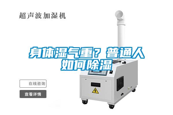身體濕氣重？普通人如何除濕