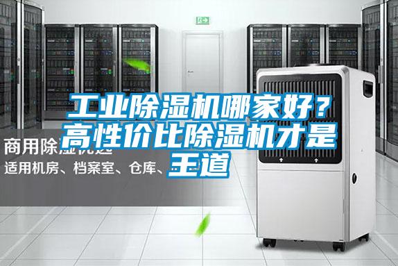 工業(yè)除濕機哪家好？高性價比除濕機才是王道