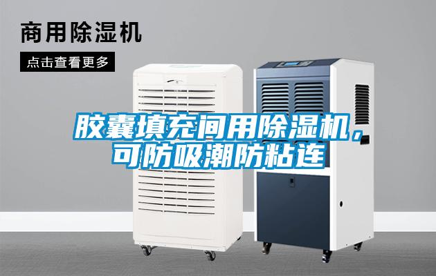 膠囊填充間用除濕機，可防吸潮防粘連
