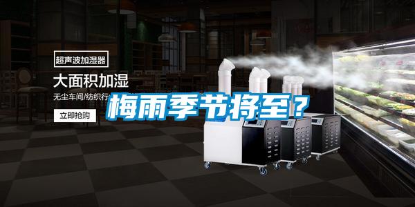 梅雨季節(jié)將至？