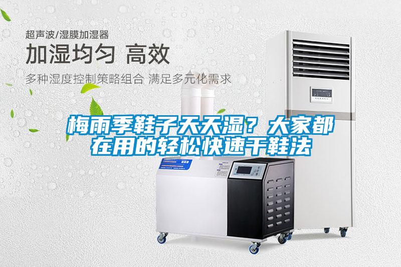 梅雨季鞋子天天濕？大家都在用的輕松快速干鞋法