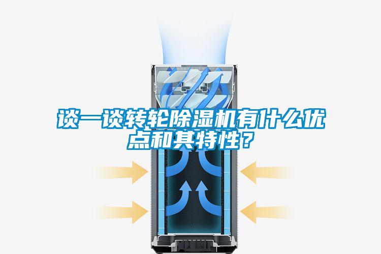 談一談轉(zhuǎn)輪除濕機有什么優(yōu)點和其特性？