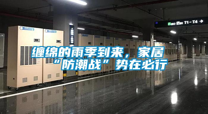 纏綿的雨季到來，家居“防潮戰(zhàn)”勢(shì)在必行
