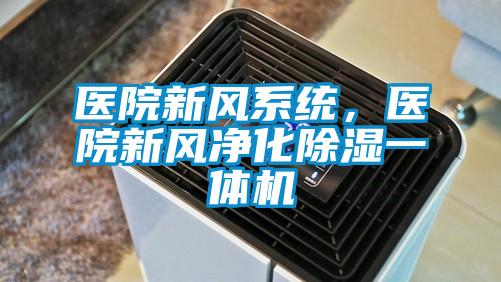 醫(yī)院新風(fēng)系統(tǒng)，醫(yī)院新風(fēng)凈化除濕一體機