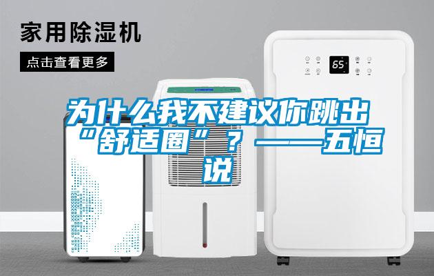 為什么我不建議你跳出“舒適圈”？——五恒說