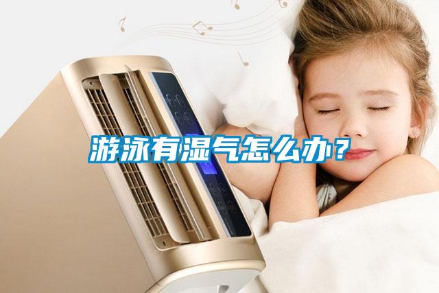游泳有濕氣怎么辦？