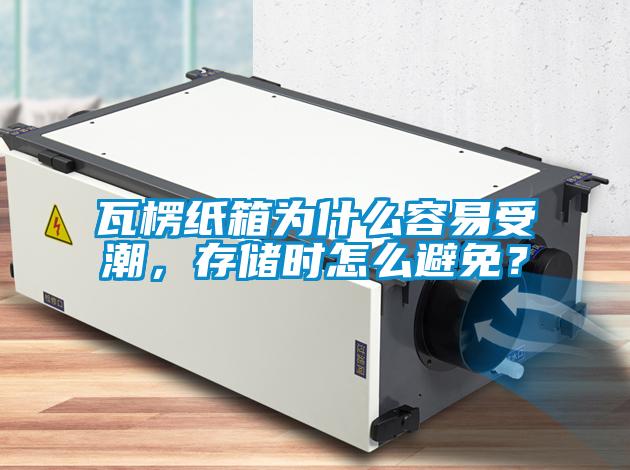 瓦楞紙箱為什么容易受潮，存儲時怎么避免？