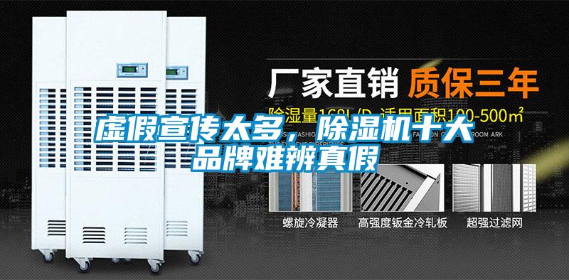 虛假宣傳太多，除濕機十大品牌難辨真假