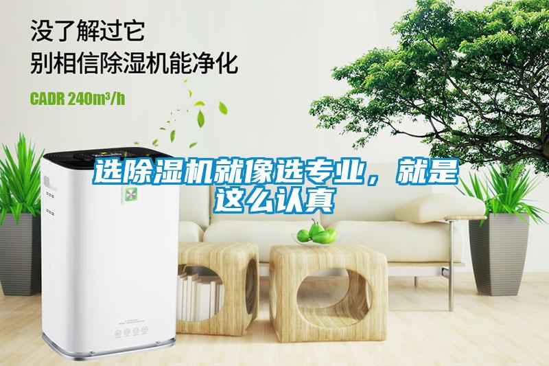 選除濕機(jī)就像選專業(yè)，就是這么認(rèn)真