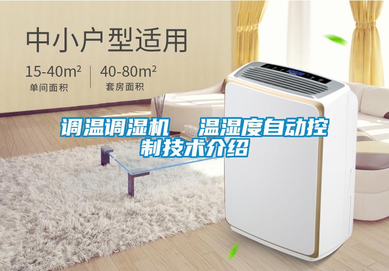 調(diào)溫調(diào)濕機(jī)  溫濕度自動(dòng)控制技術(shù)介紹