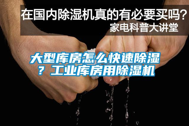 大型庫(kù)房怎么快速除濕？工業(yè)庫(kù)房用除濕機(jī)