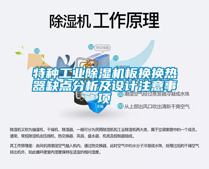特種工業(yè)除濕機板換換熱器缺點分析及設計注意事項