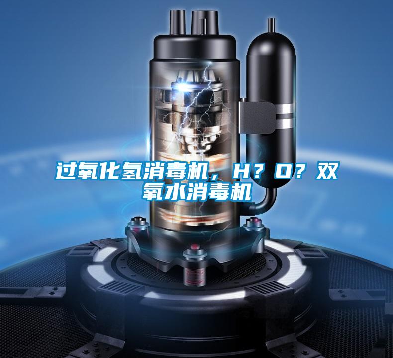 過氧化氫消毒機(jī)，H？O？雙氧水消毒機(jī)