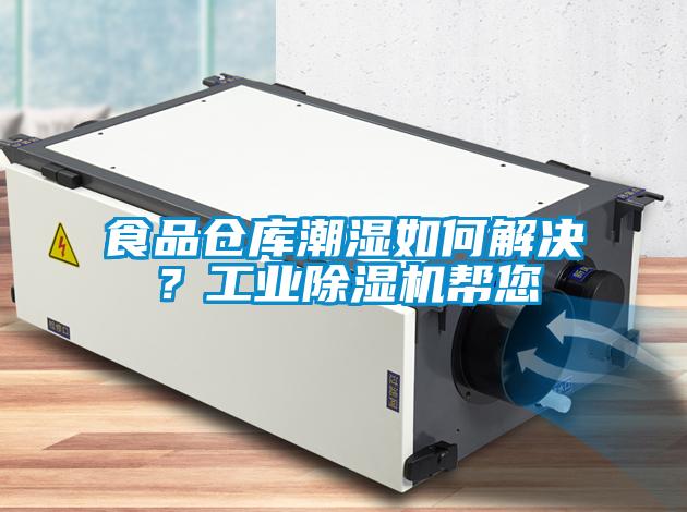 食品倉(cāng)庫(kù)潮濕如何解決？工業(yè)除濕機(jī)幫您