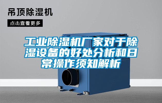 工業(yè)除濕機廠家對于除濕設(shè)備的好處分析和日常操作須知解析