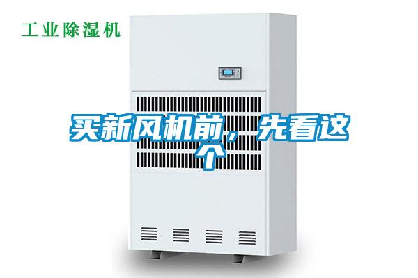 買新風(fēng)機(jī)前，先看這個(gè)