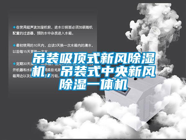 吊裝吸頂式新風(fēng)除濕機(jī)，吊裝式中央新風(fēng)除濕一體機(jī)