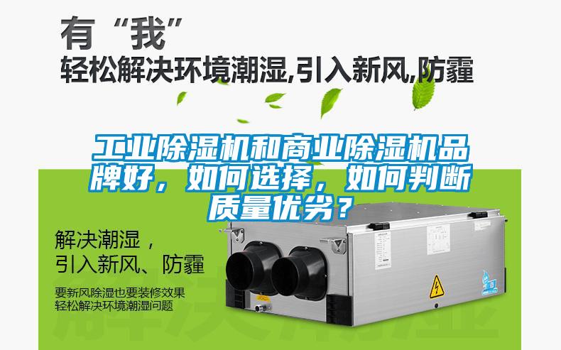 工業(yè)除濕機和商業(yè)除濕機品牌好，如何選擇，如何判斷質(zhì)量優(yōu)劣？