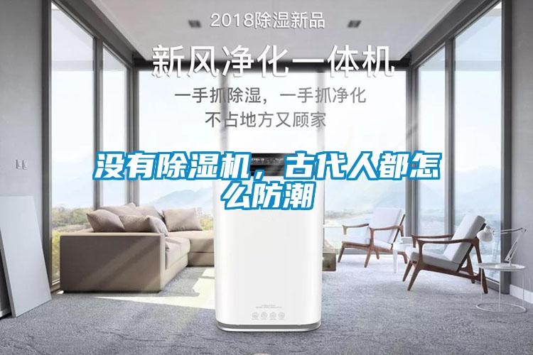 沒有除濕機，古代人都怎么防潮