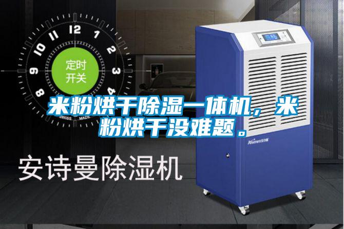 米粉烘干除濕一體機(jī)，米粉烘干沒(méi)難題。