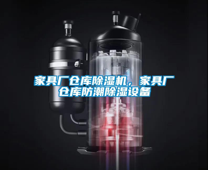 家具廠倉(cāng)庫(kù)除濕機(jī)，家具廠倉(cāng)庫(kù)防潮除濕設(shè)備