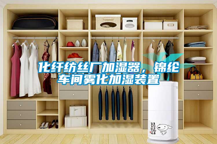 化纖紡絲廠加濕器，錦綸車間霧化加濕裝置