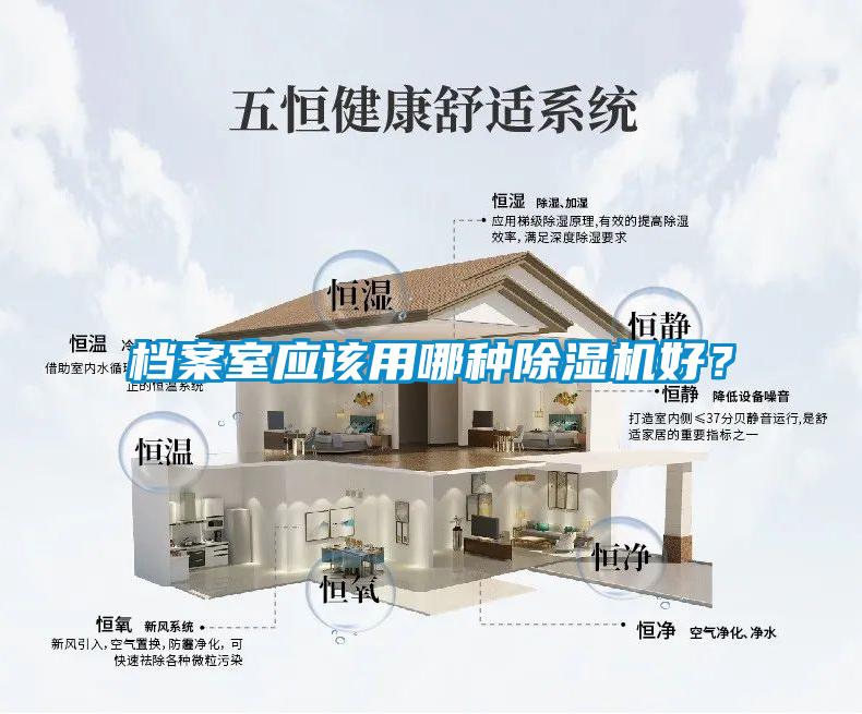 檔案室應(yīng)該用哪種除濕機(jī)好？