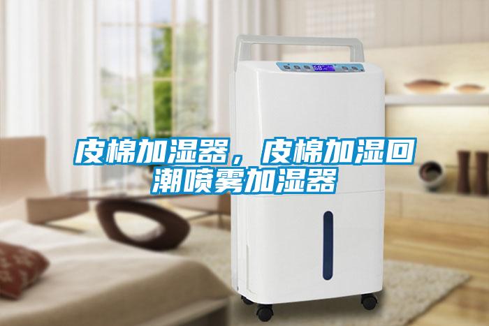 皮棉加濕器，皮棉加濕回潮噴霧加濕器