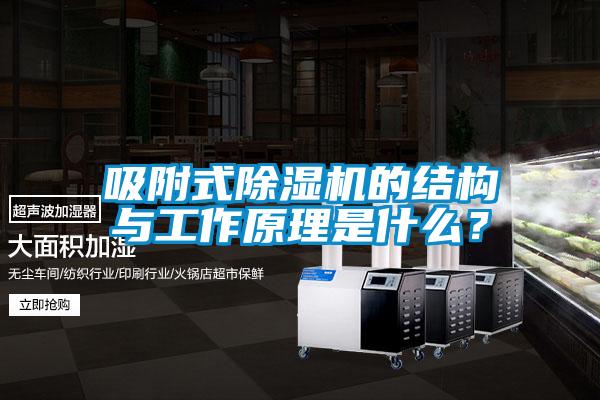 吸附式除濕機的結(jié)構(gòu)與工作原理是什么？