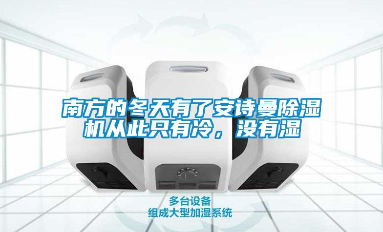 南方的冬天有了安詩曼除濕機從此只有冷，沒有濕