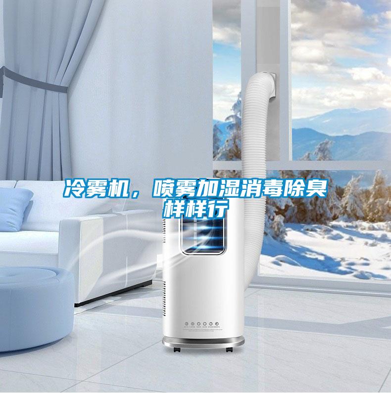 冷霧機，噴霧加濕消毒除臭樣樣行
