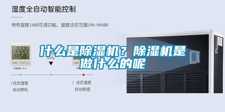 什么是除濕機(jī)？除濕機(jī)是做什么的呢