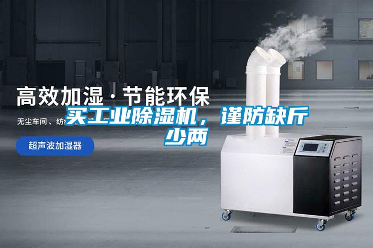 買工業(yè)除濕機，謹防缺斤少兩