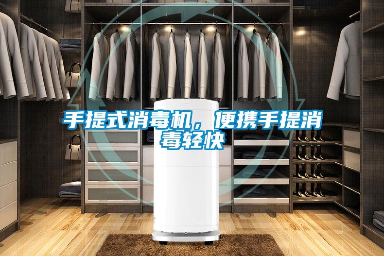 手提式消毒機(jī)，便攜手提消毒輕快