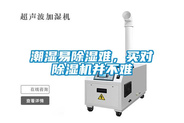潮濕易除濕難，買對除濕機(jī)并不難