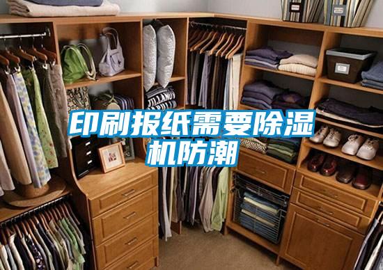 印刷報紙需要除濕機(jī)防潮
