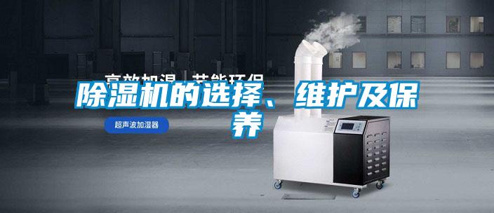 除濕機(jī)的選擇、維護(hù)及保養(yǎng)