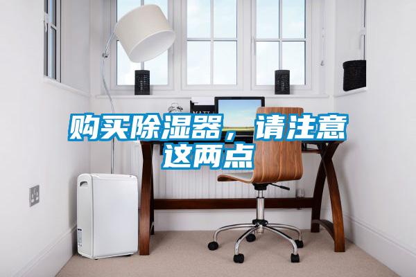 購買除濕器，請注意這兩點