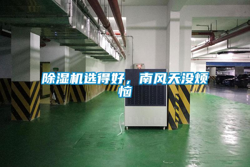 除濕機選得好，南風天沒煩惱