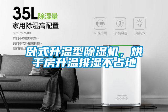 臥式升溫型除濕機，烘干房升溫排濕不占地