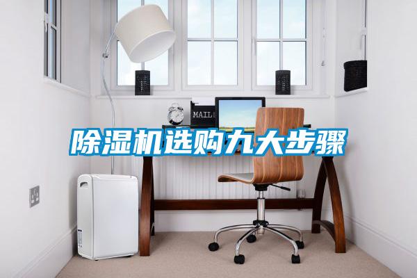 除濕機(jī)選購(gòu)九大步驟